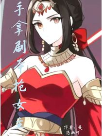 手拿剧本抢女主