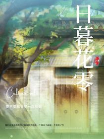 日暮花零