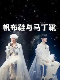 极禹：帆布鞋与马丁靴