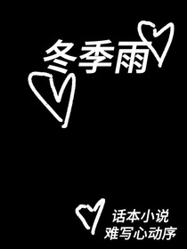 冬季雨