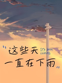 這些天一直在下雨
