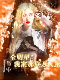 全明星：我家那位万人迷