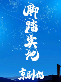 京劇貓之腳踏實地自編后續(xù)