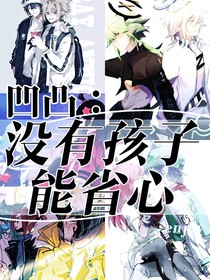 凹凸：沒有孩子能省心