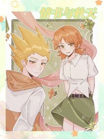 情书与秋天