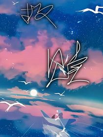 在泥潭里的救赎