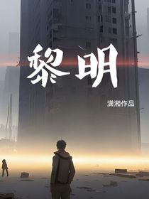 黎明与哀歌
