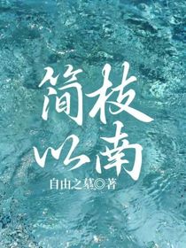 简枝以南