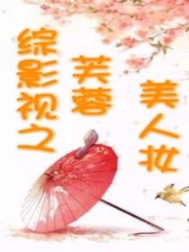 综穿之芙蓉美人妆