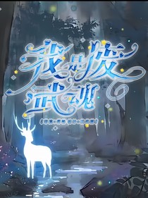 我是废武魂
