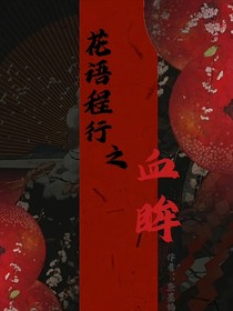花语程行之血泪