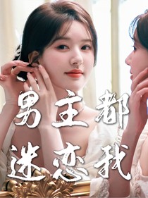 TNT：男主都迷戀我