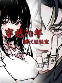 穿越70年，糙汉轻轻宠