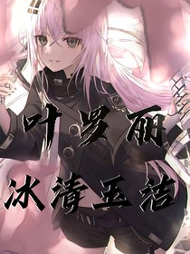 葉羅麗：宿主她冰清玉潔