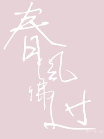 春風拂過你也在