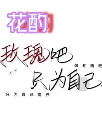 花酌（救我于火海中的她）