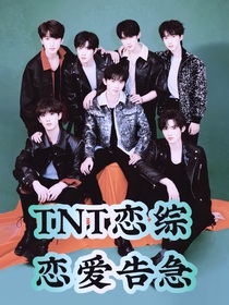 恋综：恋爱告急（TNT）