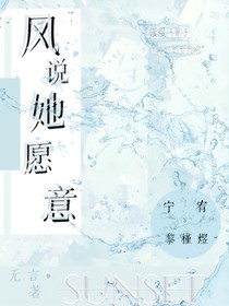 風(fēng)說(shuō)她愿意