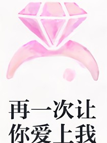 再一次让你爱上我