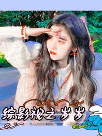 綜影視之歲歲