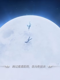 墜落三千，只為再見