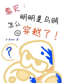 鬼灭：作为乌贼，怎么还穿越了！