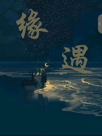 缘遇：