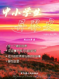 中小學(xué)生異界史