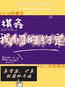 我們的約定（祺鑫）