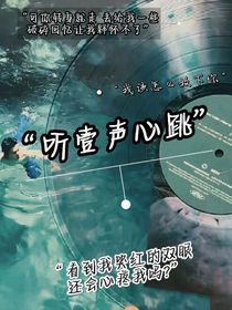 听壹声心跳