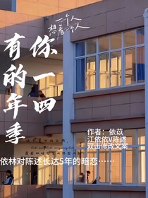 有你的一年四季