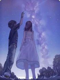 落入星辰的故事