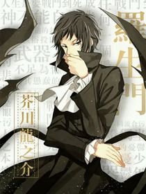 与世隔绝（别名：我为啥穿越到了文野？！）