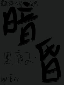 黑底2——暗昏