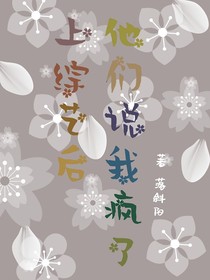 上综艺后，他们说我疯了
