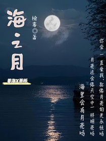 海之月