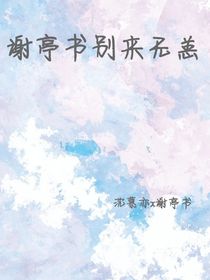 謝亭書別來無恙