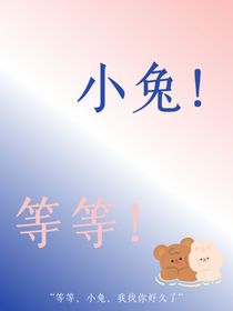 小兔！等等！