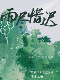 雨尽惜迟