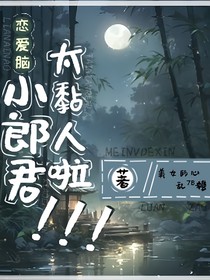 戀愛腦小郎君太粘人啦！