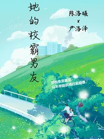 她的校霸男友