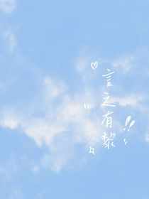 校园：言之有黎