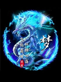 進(jìn)化成龍（紫幽）