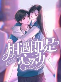 跳果：相遇即是心動(dòng)