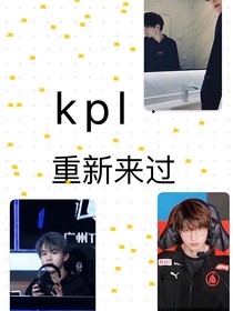 KPl：重新来过