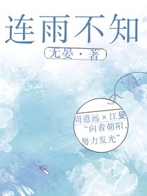 連雨不知