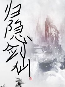 归隐剑仙
