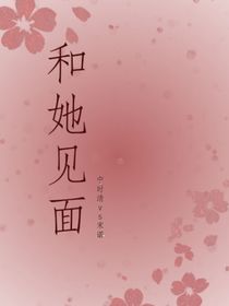 和她见面