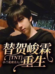 TNT：替贺峻霖重生