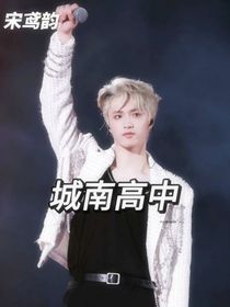 城南高中